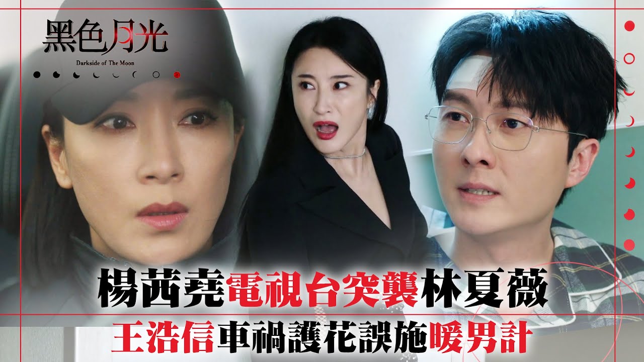 黑色月光｜楊茜堯電視台突襲林夏薇 王浩信車禍護花誤施暖男計｜楊茜堯 王浩信 林夏薇 馬志威｜第十九集劇集劇情 #TVB #黑色月光 #楊茜堯 #港劇 #復仇爽劇