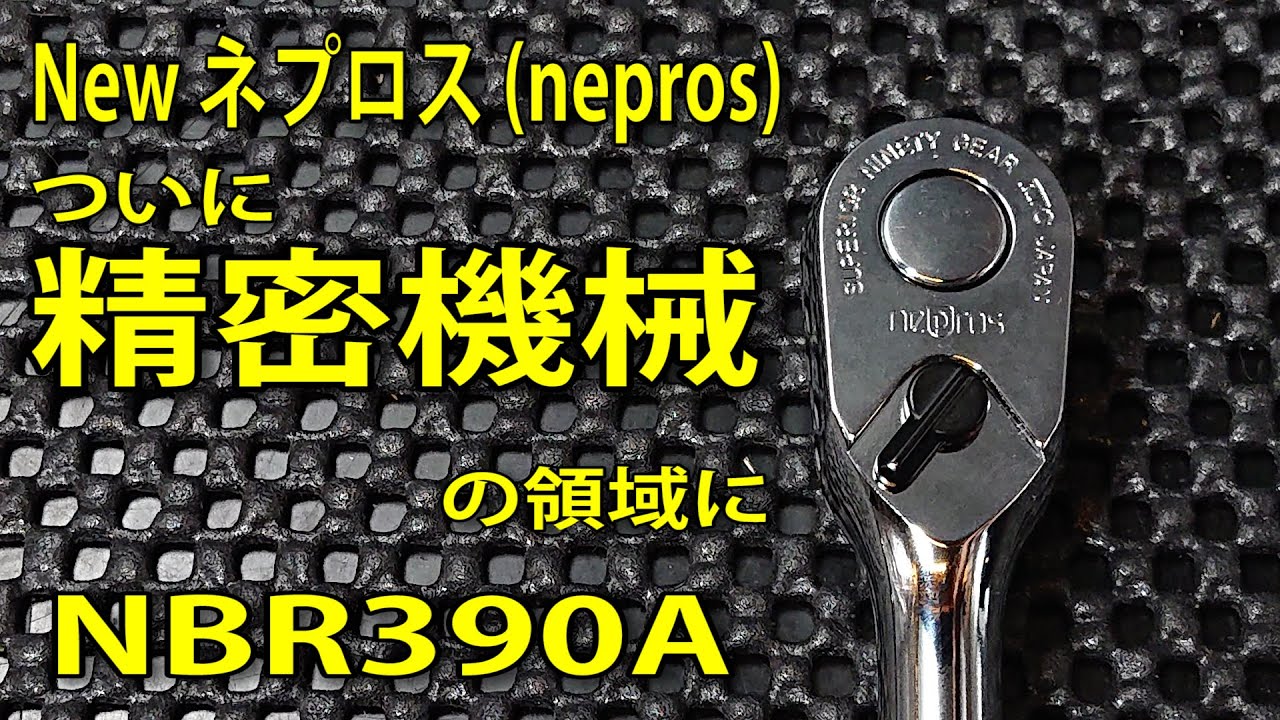 【工具紹介】NEPROS(ネプロス) NBR390Aラチェットハンドル 精密機械の領域に #KTC #nepros #ネプロス #工具 #tools #Ratchet #automobile #diy