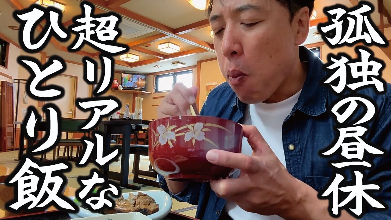 【孤独の昼休み】リアルなランチ風景。旨い魚料理で癒される「磯料理 あづま」