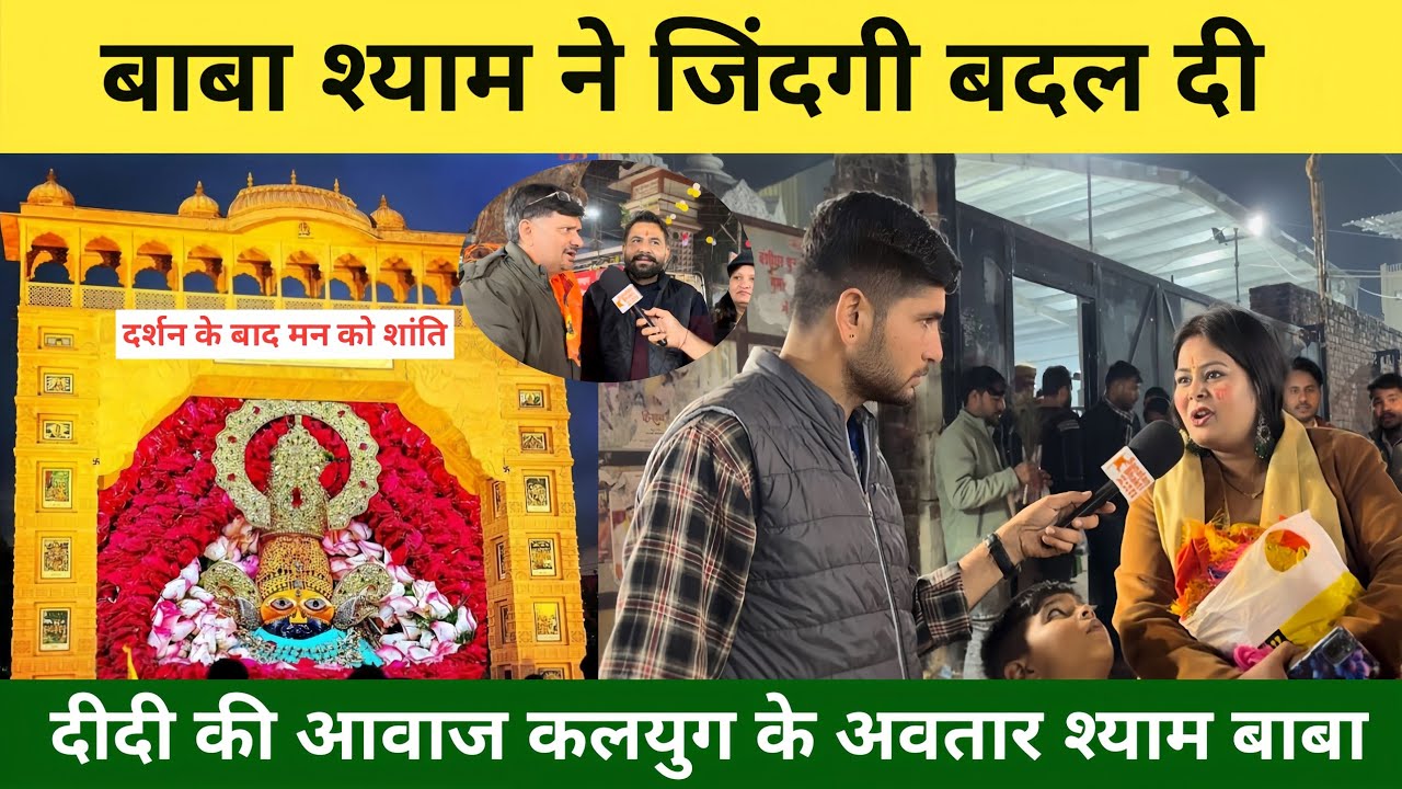 कलयुग के अवतार श्याम 🌹बाबा खाटू श्याम जी की कृपा से बदल गई पूरी जिंदगी श्रद्धालुओं ने सुनाया चमत्कार