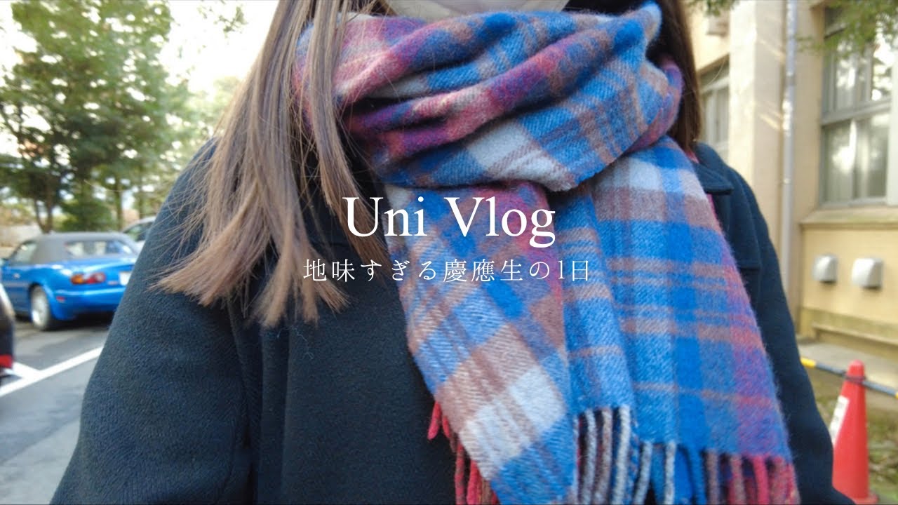 地味すぎる慶應生の1日 [uni vlog]