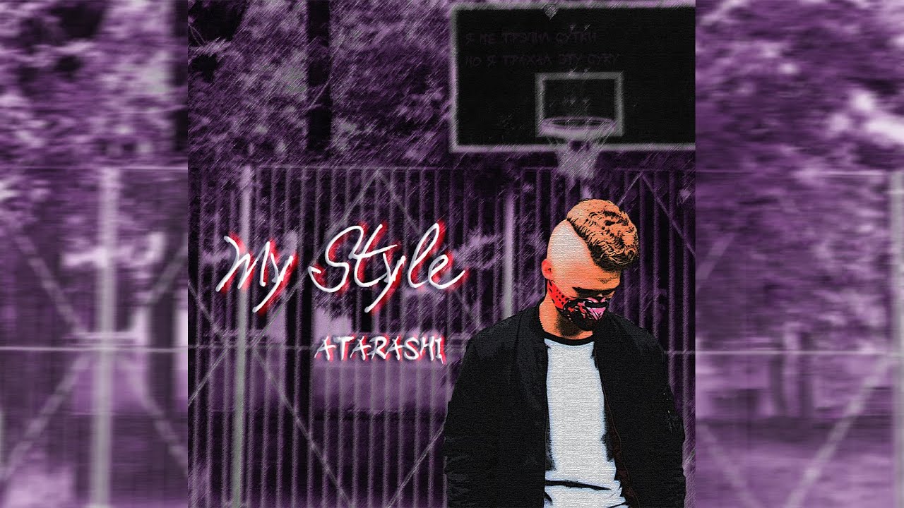 ATARASHI - My Style (Премьера клипа 2020)