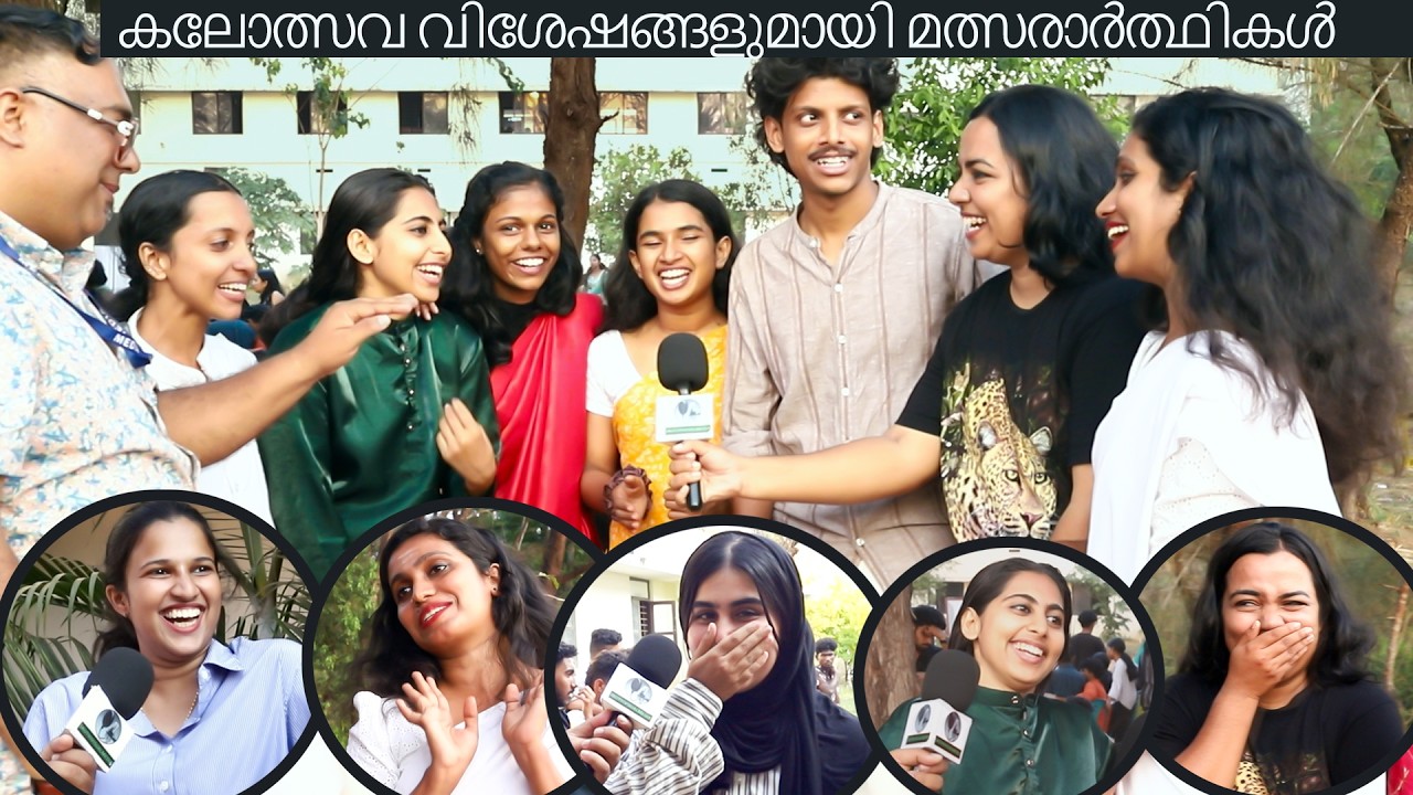 kannur university kalolsavam കലോത്സവ വിശേഷങ്ങളുമായി മത്സരാർത്ഥികൾ കണ്ണൂർ സർവ്വകലാശാല യൂണിയൻ കലോത്സവം