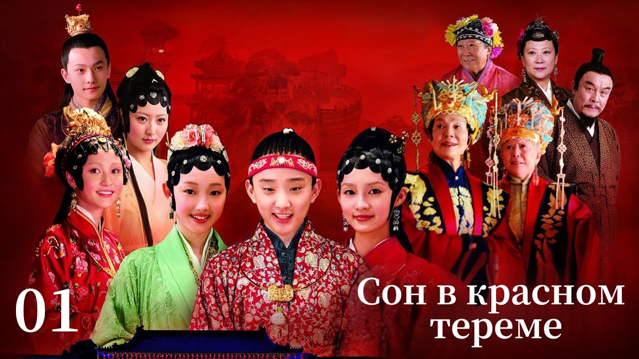 【Русская озвучка】Сон в красном тереме Серия 01｜红楼梦｜Классические китайские исторические драмы