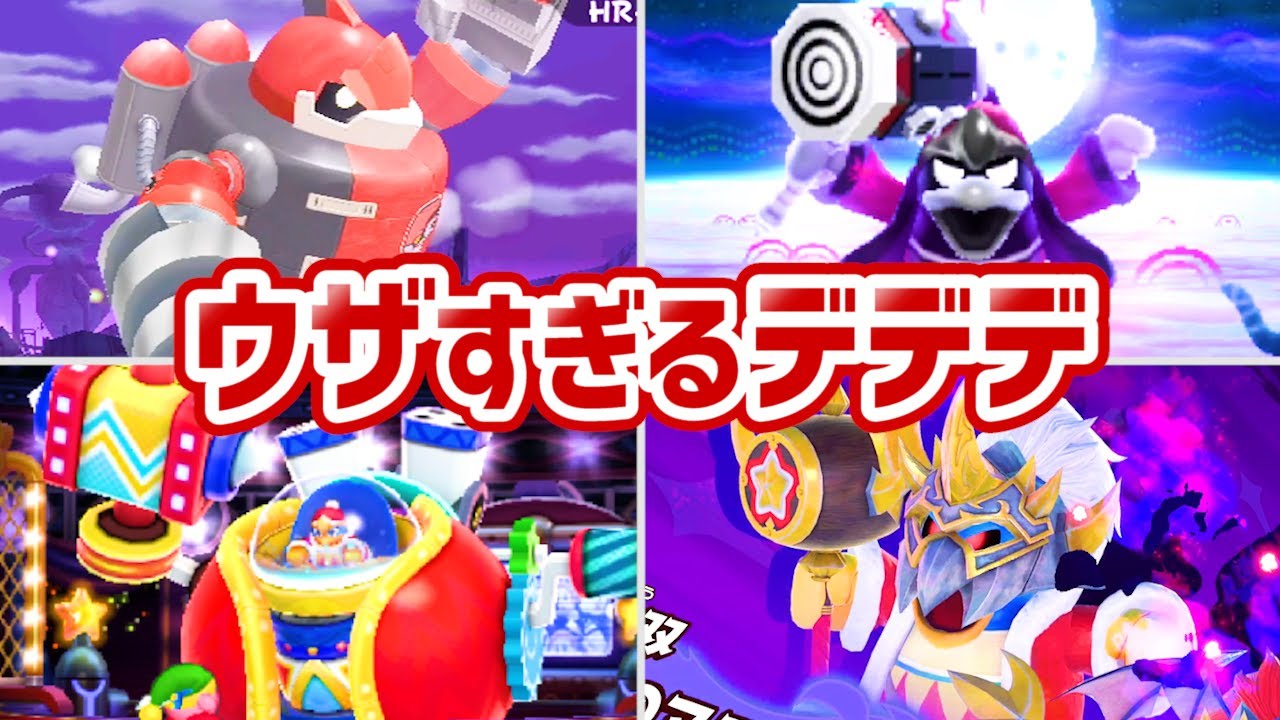 【星のカービィ】ウザすぎるデデデ大王8選