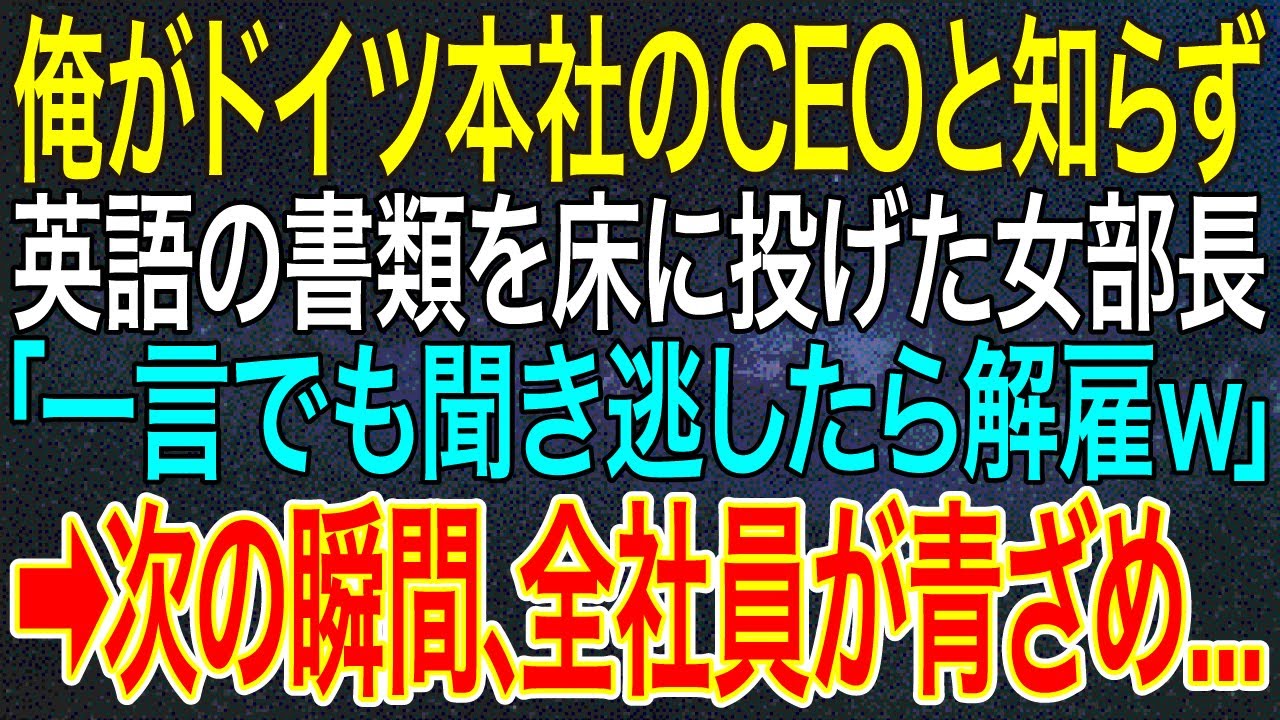 【感動する話】俺がドイツ本社のCEOと知らず、英語の書類を床に投げた女部長「一言でも聞き逃したら解雇ｗ」➡次の瞬間、全社員が青ざめ...【いい話・朗読・泣ける話】