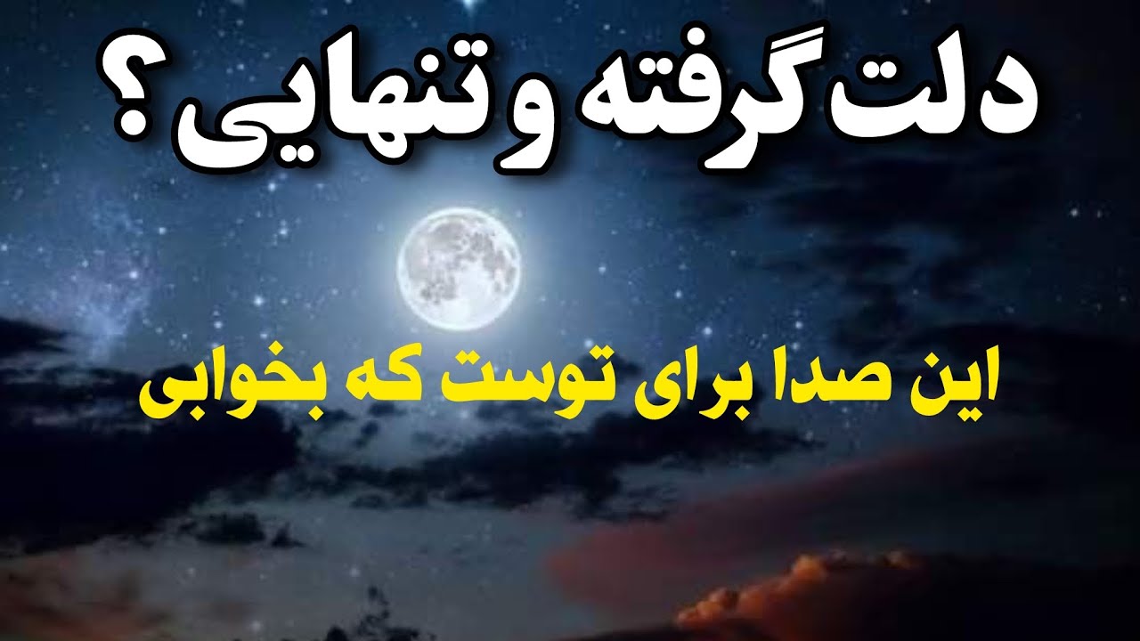 اگه تنهایی و دل ات گرفته این قصه و این صدا رو گوش کن