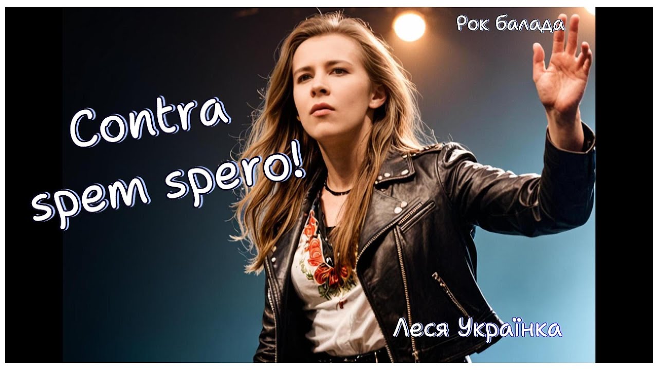 Contra spem spero! | Леся Українка | Рок балада | Нове звучання класики | Пісня що дає силу