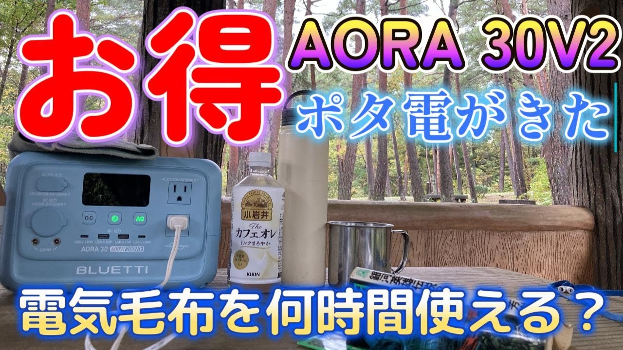 【ポータブル電源】BLUETTI AORA 30V2　即決！コスパ最強！ソロキャンパーに刺さる小型ポータブル電源！ソロキャンプならこれくらいのスペックでイイのでは？クーポン次第で税抜き1万円台に！