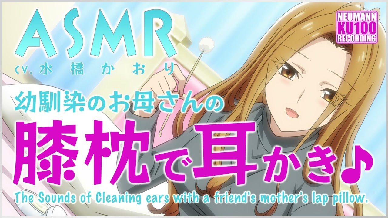 【ASMR】幼馴染のお母さんの膝枕で耳かき♪【CV.水橋かおり】