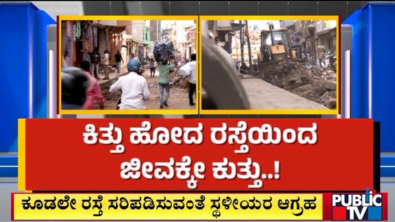 ಕಿತ್ತು ಹೋದ ಕಾಟನ್ ಪೇಟೆ ರಸ್ತೆ ಸರಿಪಡಿಸಲು ಜನರ ಆಗ್ರಹ..! | Cottonpet | Bengaluru