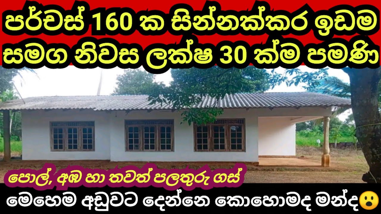 පර්චස් 160 ක සින්නක්කර ඉඩම හා නිවස රු ලක්ෂ 30 කට | Aduwata idam | House for sale | Land for sale
