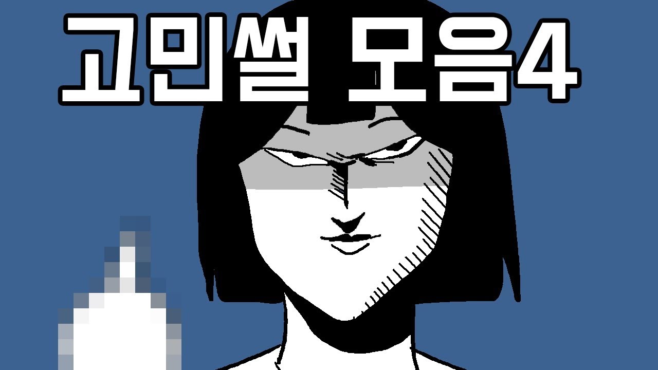 고민이야기 모음집4탄 | 영상툰 | 사연툰 | 고민툰 | 오늘의 영상툰