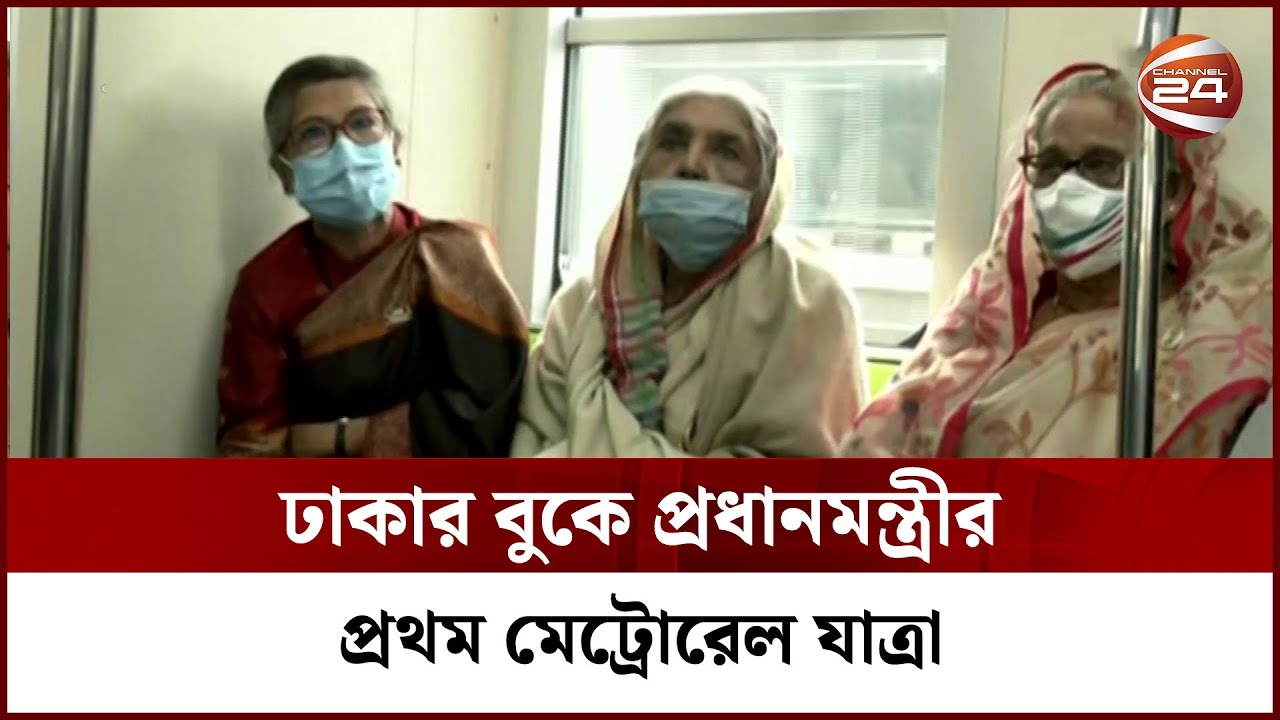 মেট্রোরেলের ভেতর থেকে প্রধানমন্ত্রীর প্রথম যাত্রার চিত্র | Metro Rail | First Journey |PM|Channel 24