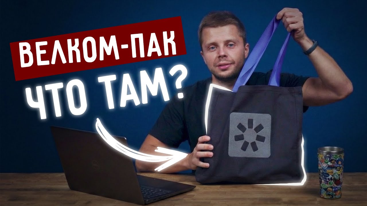 Что входит в велком-пак iSpring?