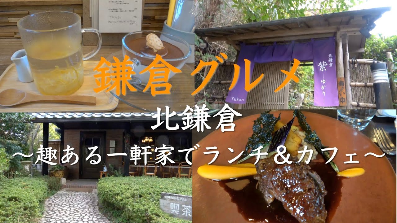 北鎌倉駅近の美味しくて大人が満喫できる美味しさや雰囲気の一軒家ランチ＆カフェ