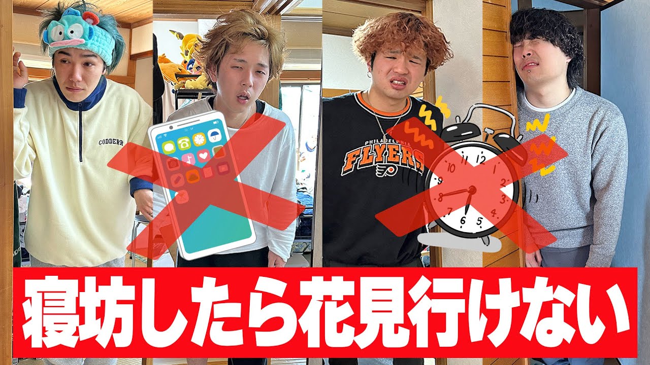 【二日酔い】泥酔して体内時計だけで起きれなかった人はお花見行けません！！