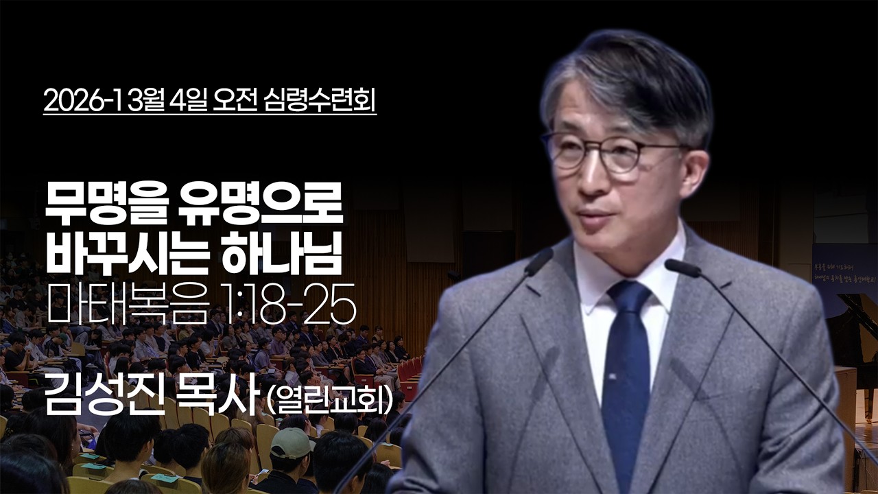 [총신대학교 심령수련회] 2026년 3월 4일 (수) 오전 심령수련회