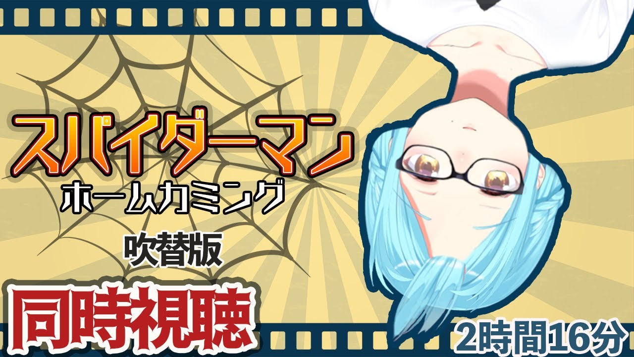 【同時視聴】スパイダーマン ホームカミングを女神と見よう【概要欄必読】