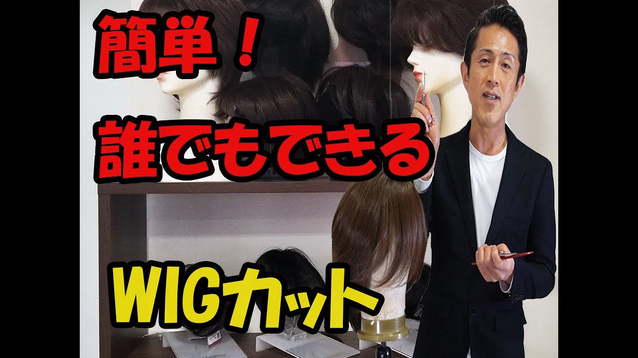 ウィッグカットの仕方（既製品バージョン）3D増毛エクステ