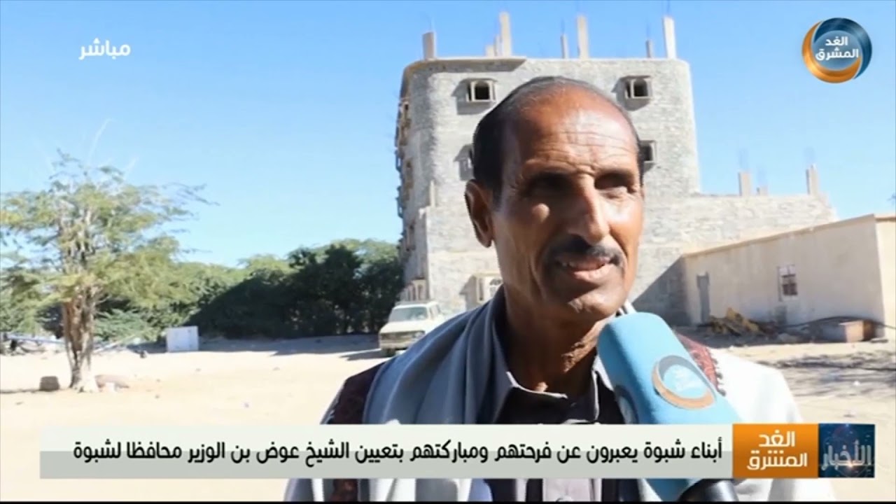 أبناء شبوة يعبرون عن فرحتهم ومباركتهم بتعيين الشيخ عوض بن الوزير محافظًا لشبوة