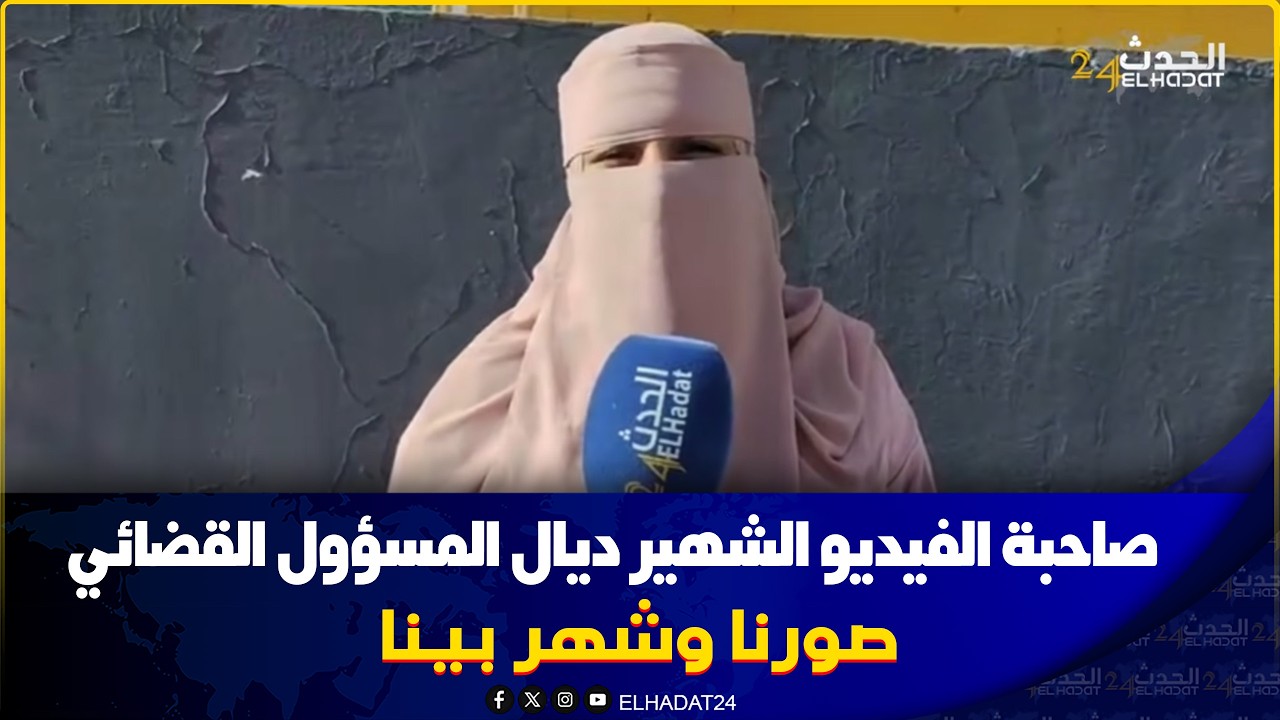 صاحبة الفيديو الشهير ديال المسؤول القضائي تشرح الاسباب والدوافع  وحقيقة الفيديو