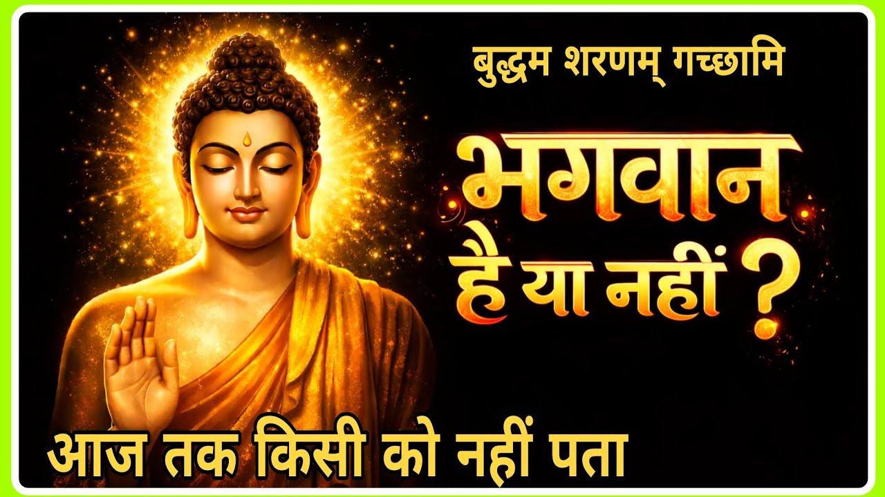 ✅ भगवान है या नहीं? | बुद्ध का चौंकाने वाला सत्य#motivation#buddha 