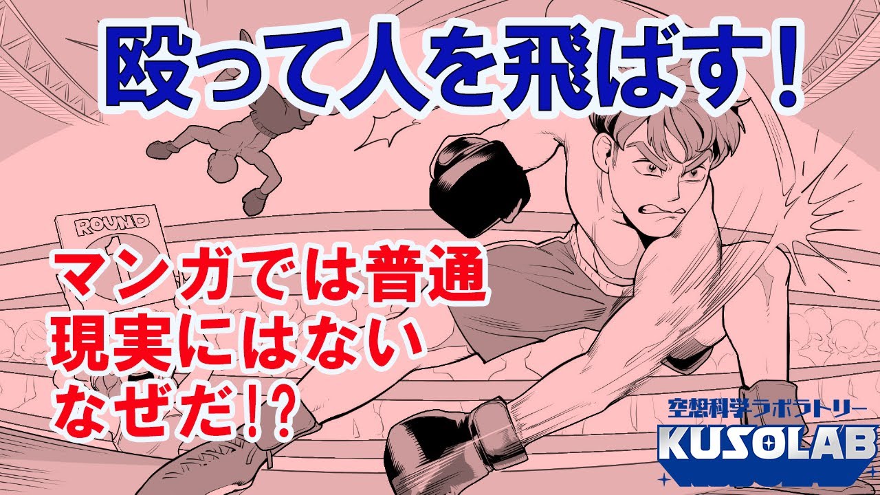 殴って人を飛ばす！　マンガあるある表現の科学解析！