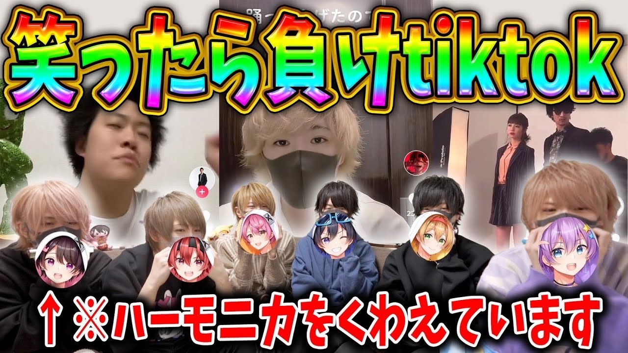 歌い手が顔出しでする笑ってはいけない『TikTok』がまじで面白すぎたｗｗｗｗｗ