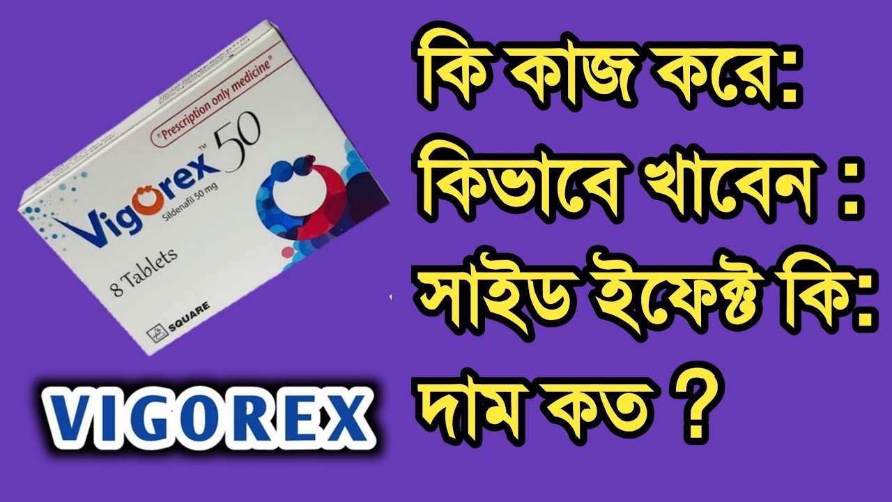 Vigorex 50 tablet. Sildenafil. ভিগোরেক্স ৫০ ট্যাবলেট খেলে কি হয়। Detail talk.
