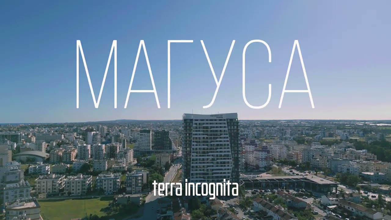terra incognita - Магуса | 4K