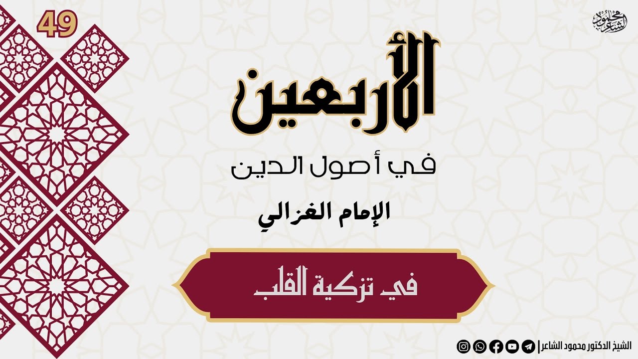 شرح كتاب الأربعين في أصول الدين - مجاهدة النفس مفتاح صلاح الأخلاق - الشيخ محمود الشاعر