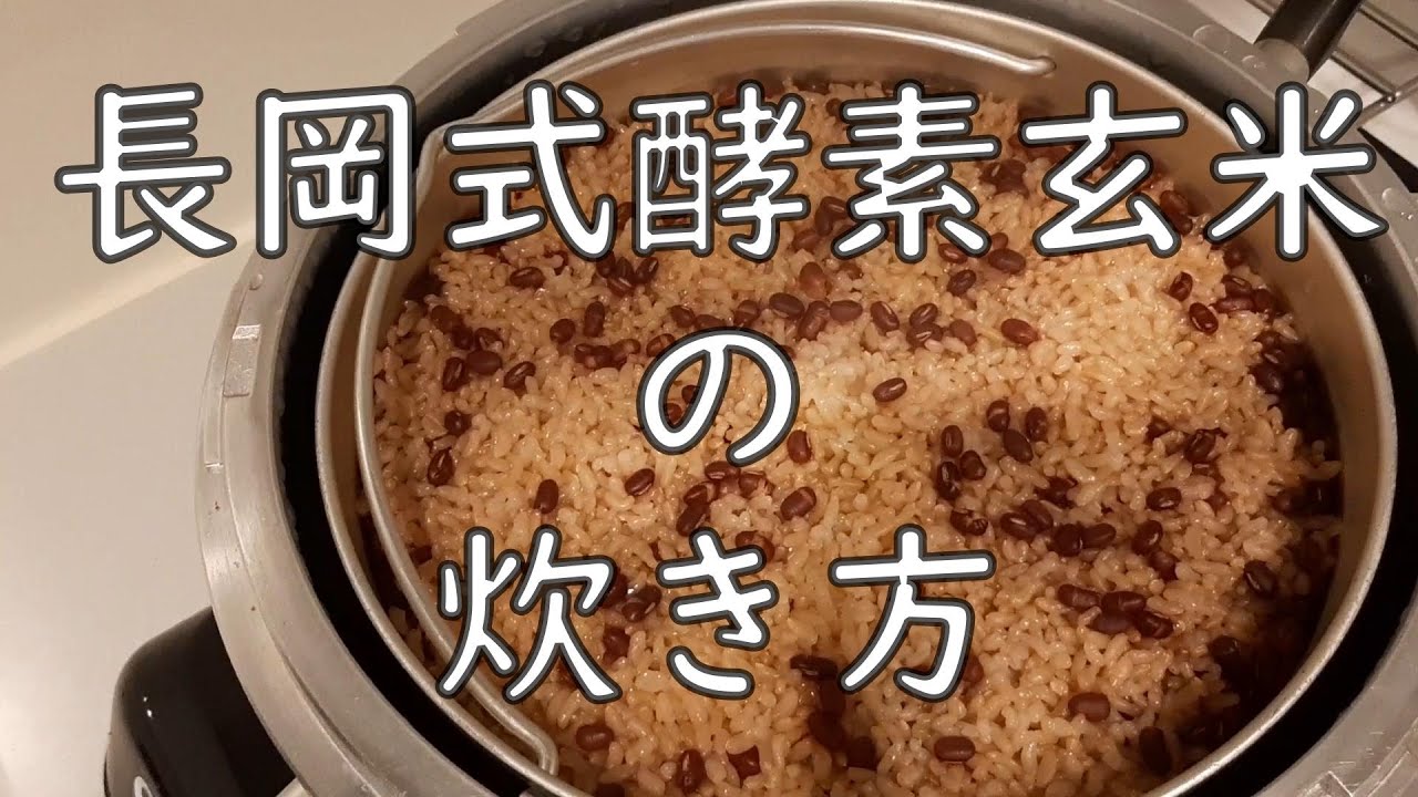 長岡式酵素玄米の炊き方