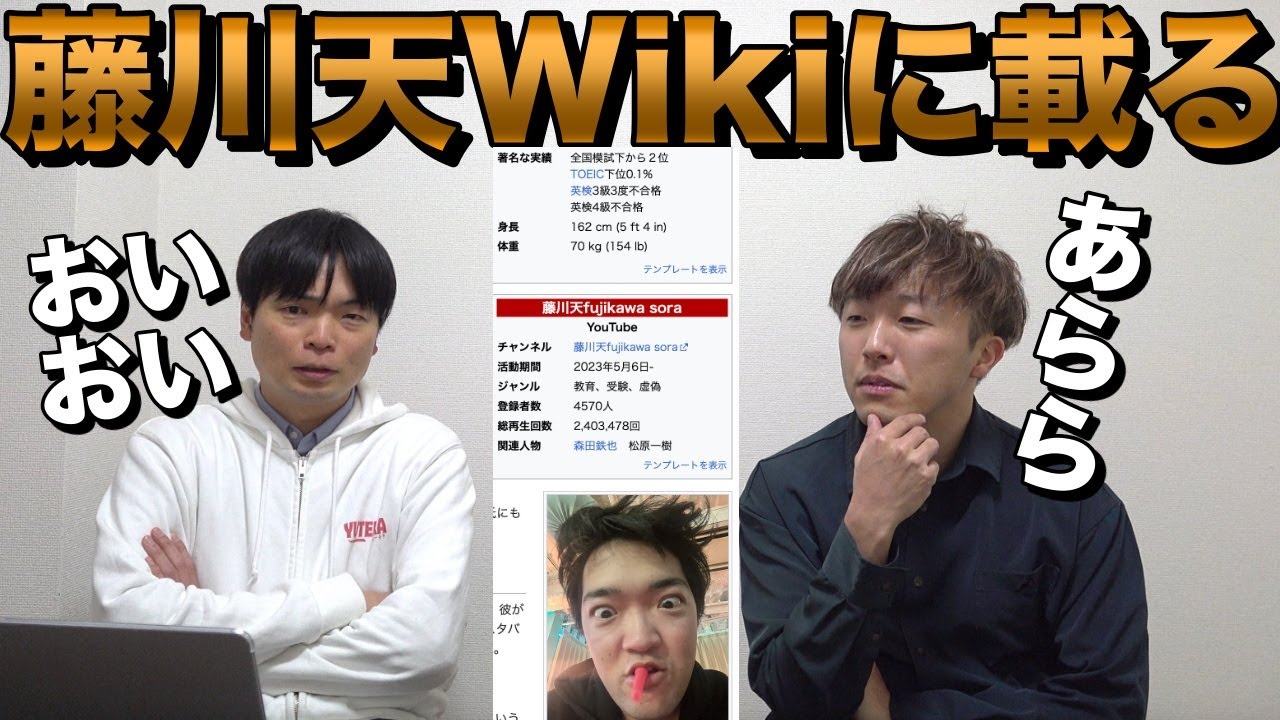 藤川天がWikipediaに載る【ウィキペディアの投稿内容を添削】