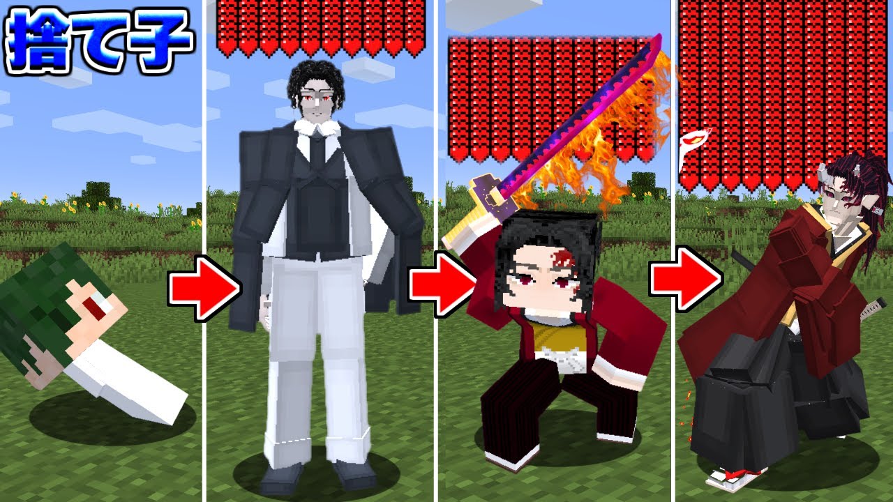 捨てられた子供が最強キャラに転生しまくる…！ 鬼滅の刃 きめつのやいば【マイクラ】【マインクラフト】