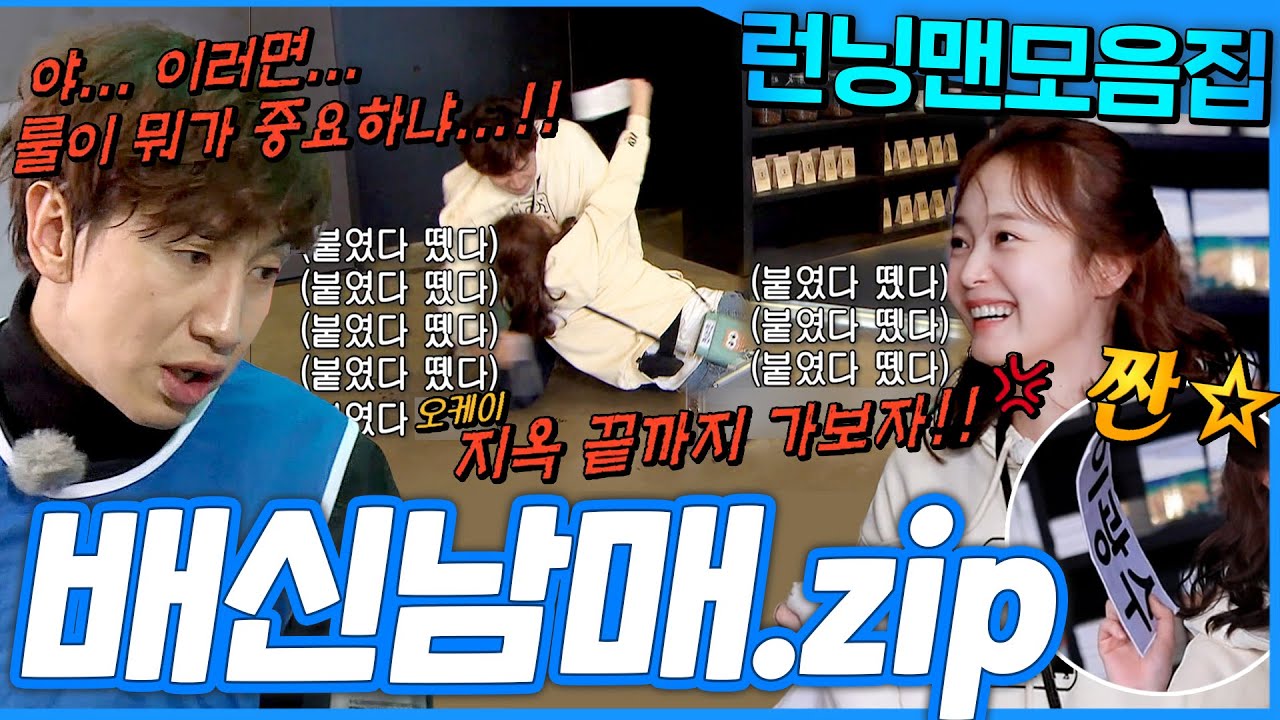 [#런닝맨모음집] 이랬다가 저랬다가 불나방 그 자체인 광수X소민 배신남매 모음집 #런닝맨
