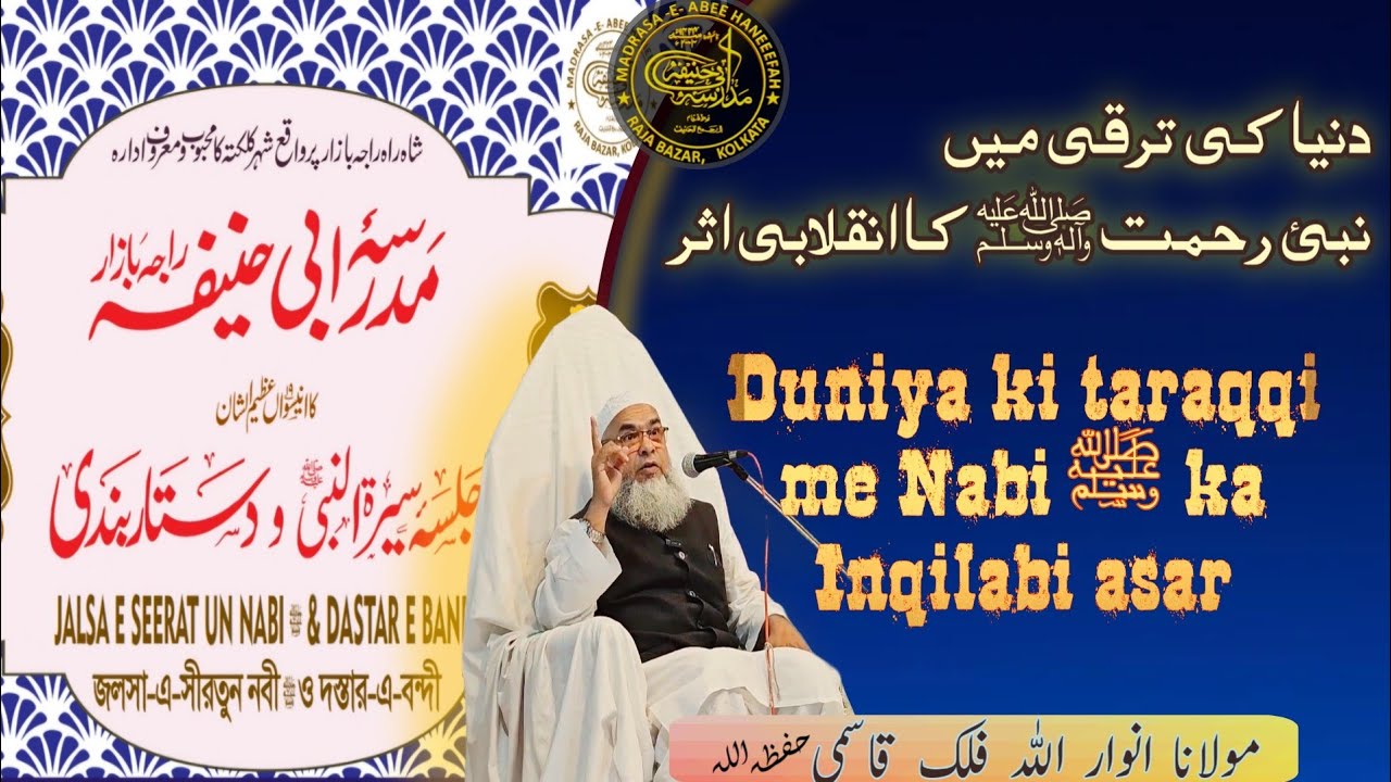 Duniya ki taraqqi me Nabi E Rahmat ﷺ ka Inqilabi asar |مولانا انوار اللہ‌ فلک قاسمی صاحب|