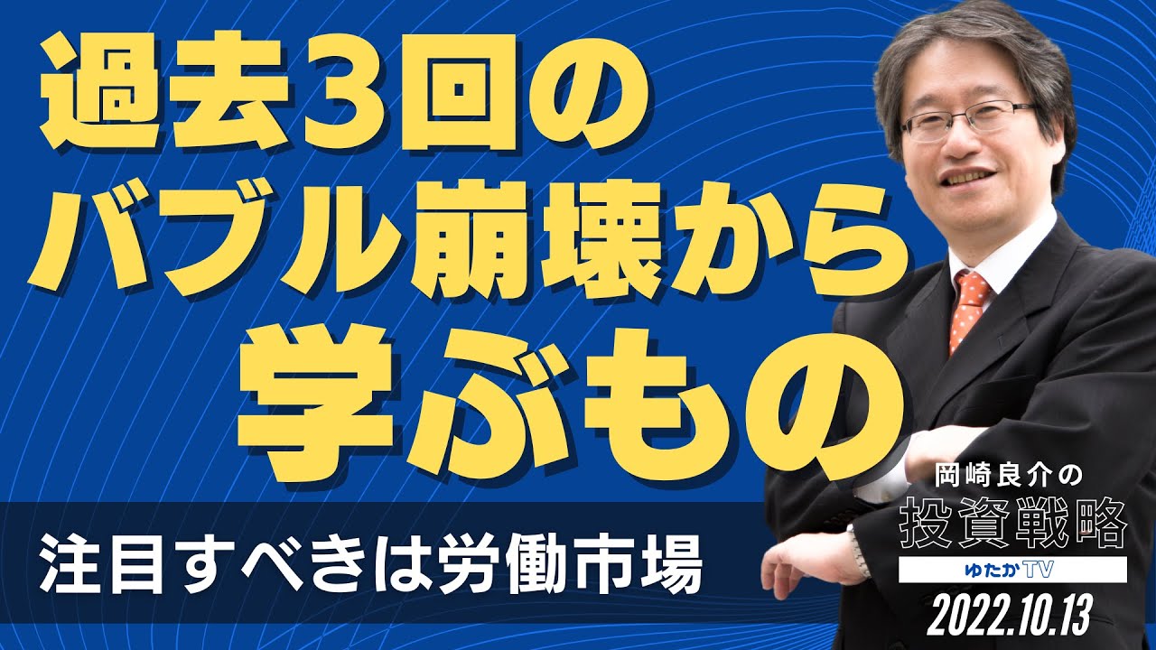 過去3回のバブル崩壊から学ぶもの ～注目すべきは労働市場～ [岡崎良介の投資戦略]