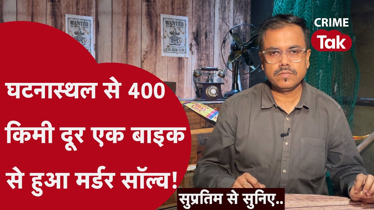 एक ख़ौफ़नाक क़ातिल जिसके हर क़त्ल का तरीक़ा एक है | सुप्रतिम से सुनिए| CRIME TAK