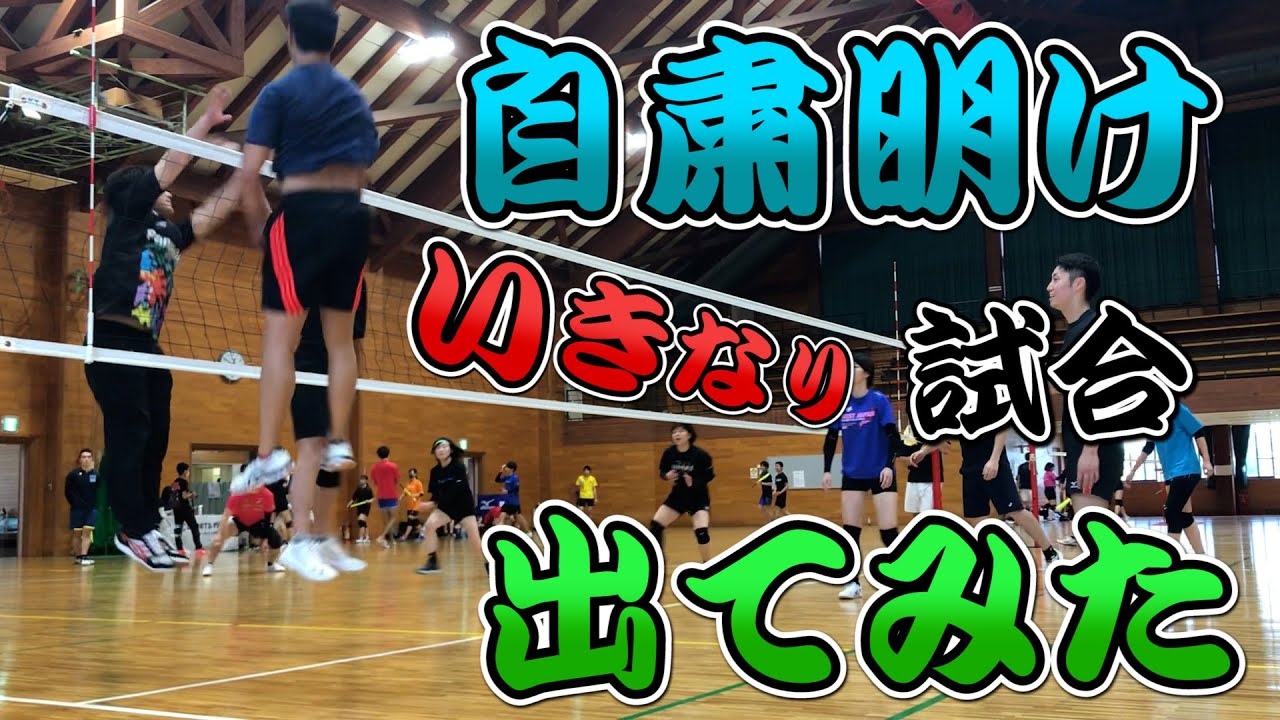 【バレーボール】久しぶりのバレーで試合に出てきました