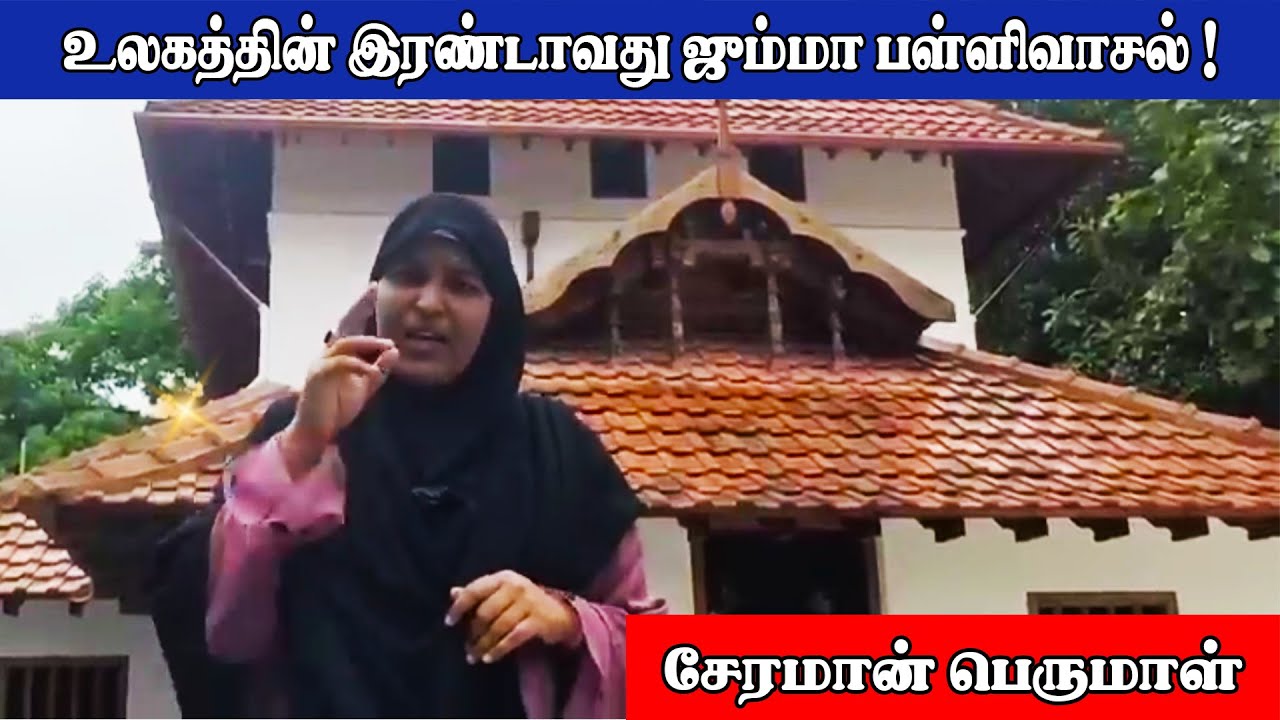 உலகத்தின் இரண்டாவது மிகப்பெரிய பள்ளிவாசல் ! | சேரமான் பெருமாள் | Cherman Perumal