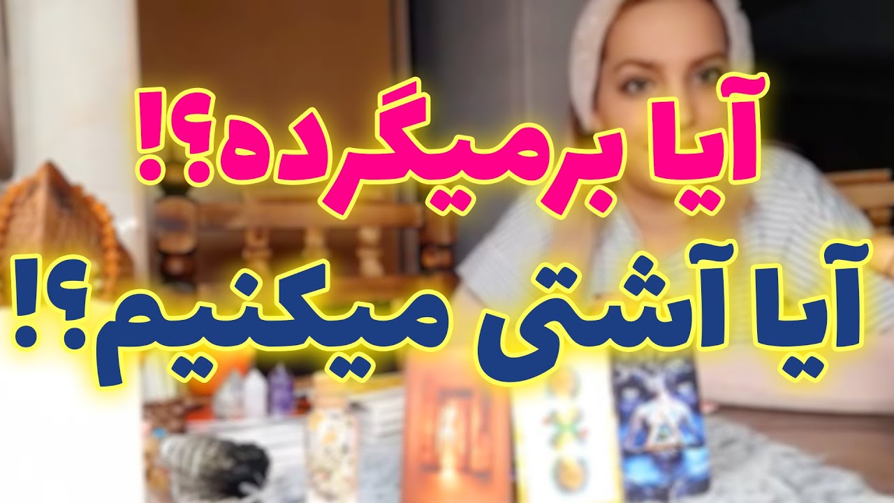 فال تاروت - آیا برمیگرده؟! آیا آشتی میکنیم؟