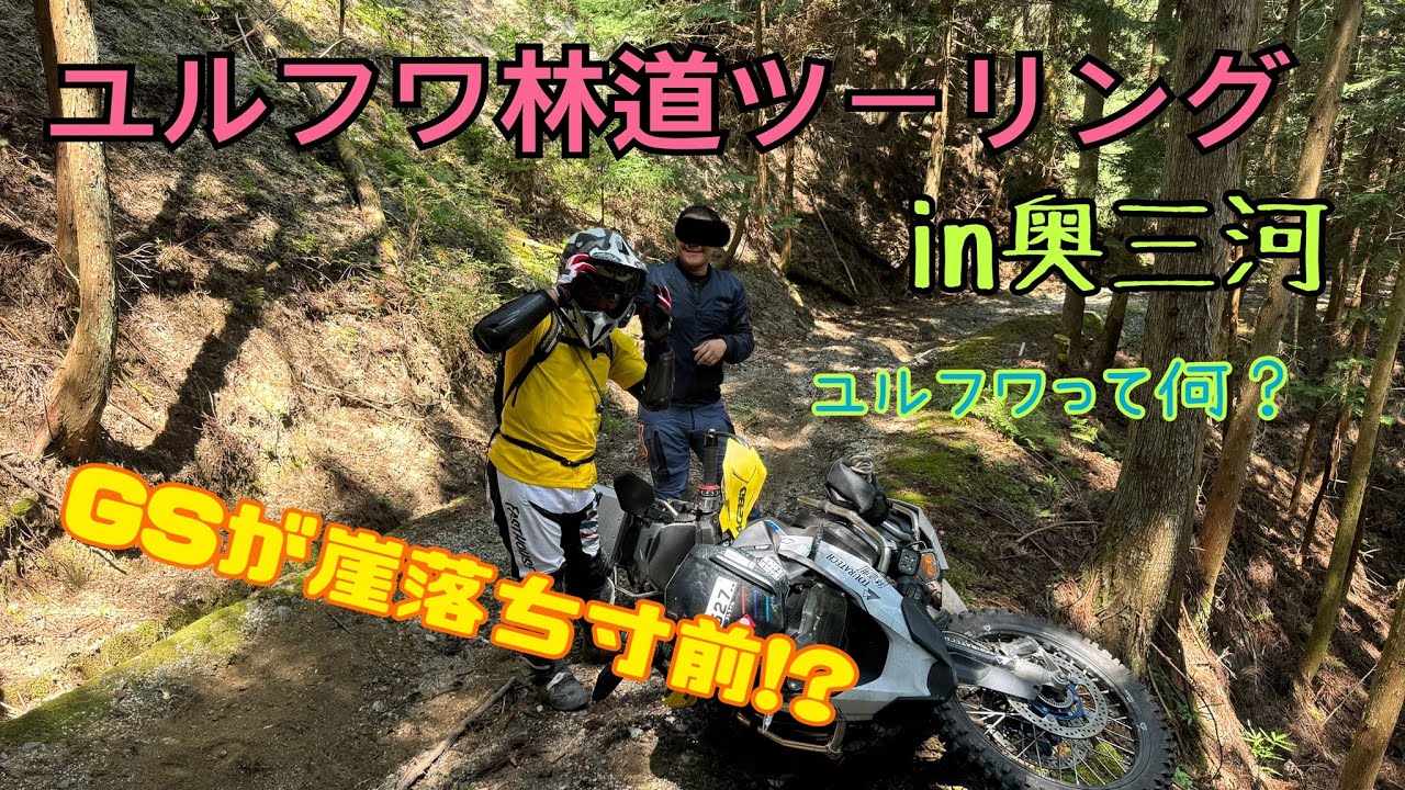 ビッグオフユルフワ林道ツーリングin奥三河