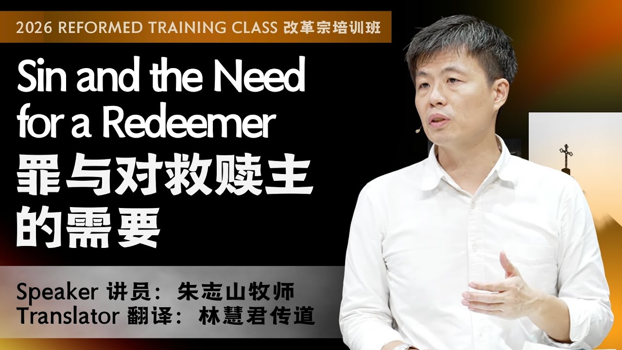 RTC 改革宗培训班 2026: Catechism Series 要理问答系列
