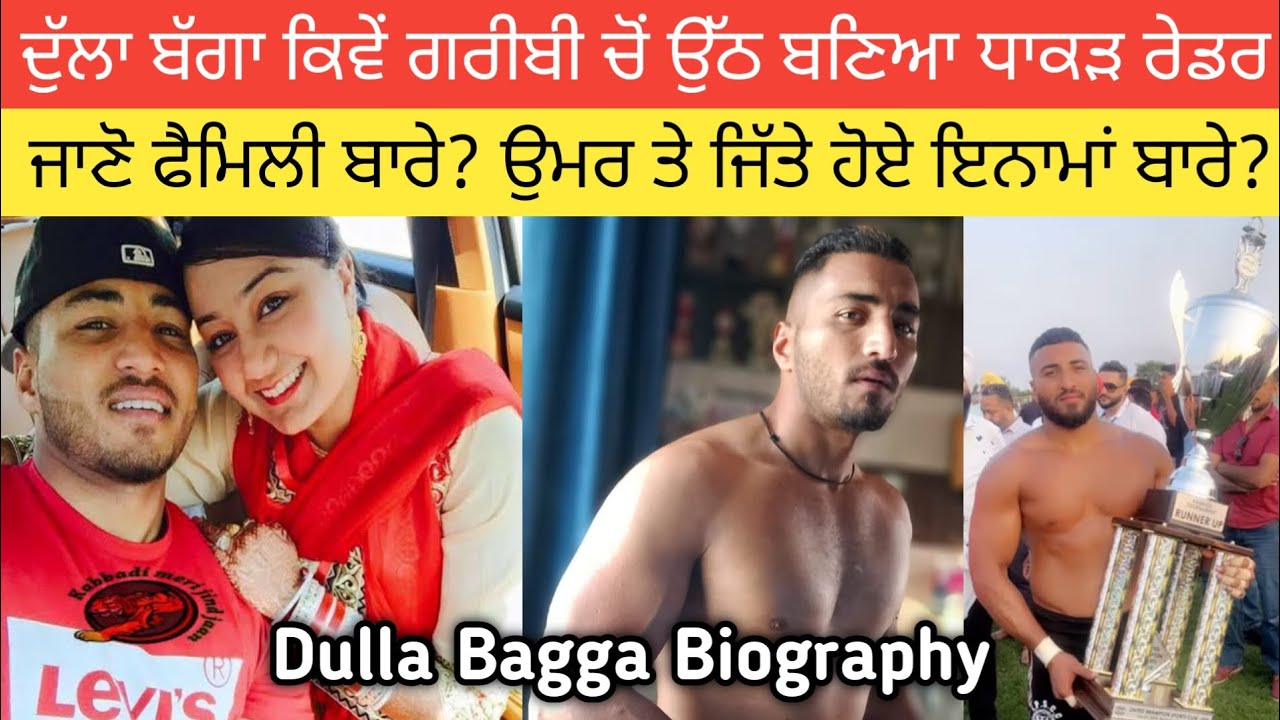 ਦੁੱਲੇ ਬੱਗੇ ਦੀ ਸੰਘਰਸ਼ ਕਹਾਣੀ? ਜਾਣੋ ਪਤਨੀ ਬਾਰੇ? ਖੁਰਾਕ ਬਾਰੇ? ਕਿੰਨੇ ਇਨਾਮ ਜਿੱਤੇ? Dulla Bagga Biography