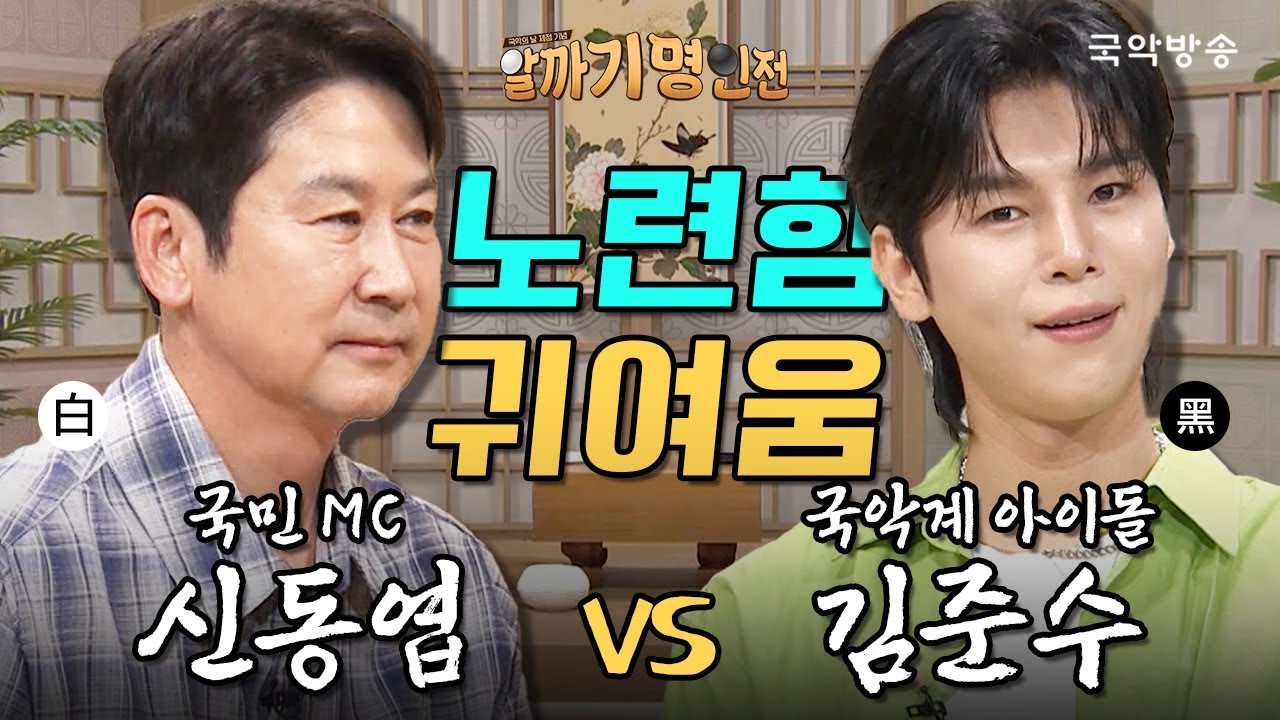 [⚫알까기 명인전2⚪1화] 컴백과 함께 빅매치 돌입💥 국민MC 신동엽 VS 국악계 아이돌 김준수