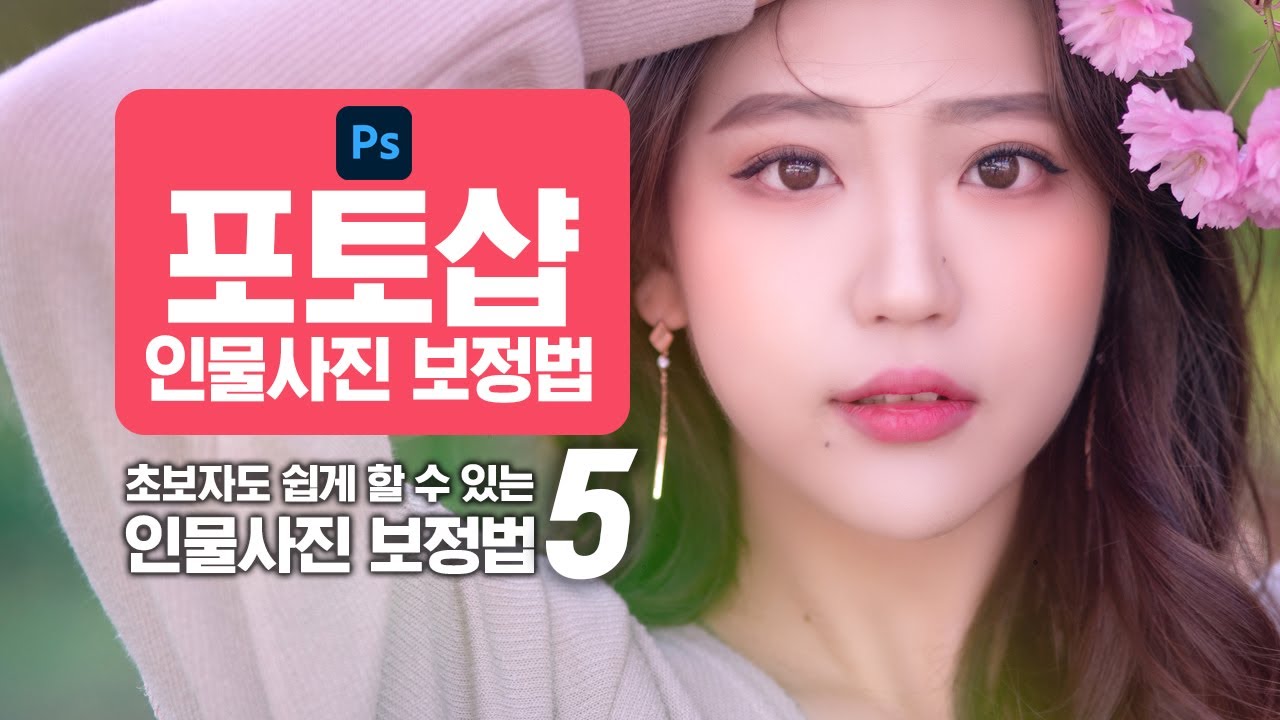 초보자도 쉽게 따라할 수 있는 포토샵(Photoshop) 인물사진 후보정법 5가지