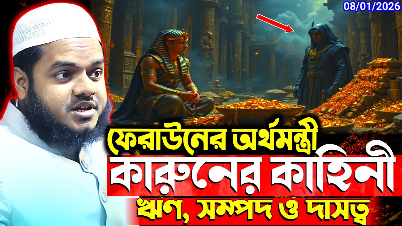 কারুনের কাহিনী সুদ সম্পদ ও দাসত্ব আব্দুল্লাহ বিন আব্দুর রাজ্জাক ওয়াজ ২০২৬ abdullah bin abdur razzak