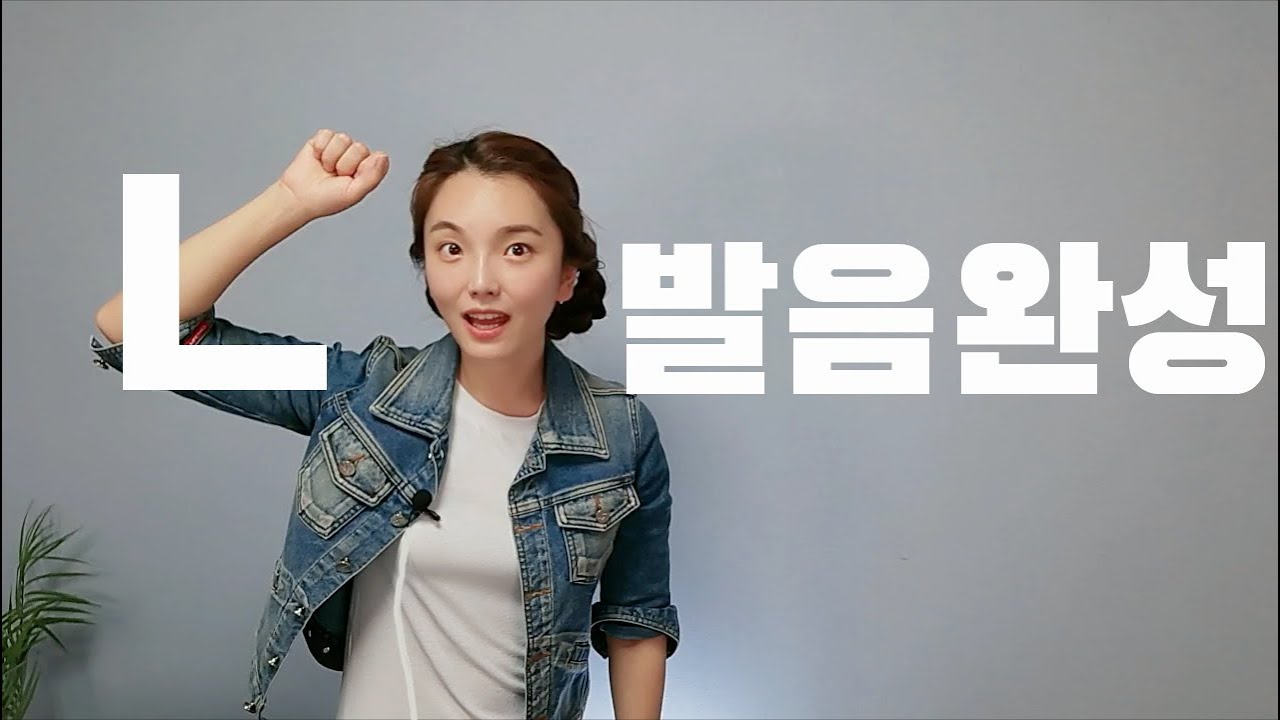 ㄴ발음교정을 원하시는 분은 주목! [발음발성의 정석] learn korean 'n' sound