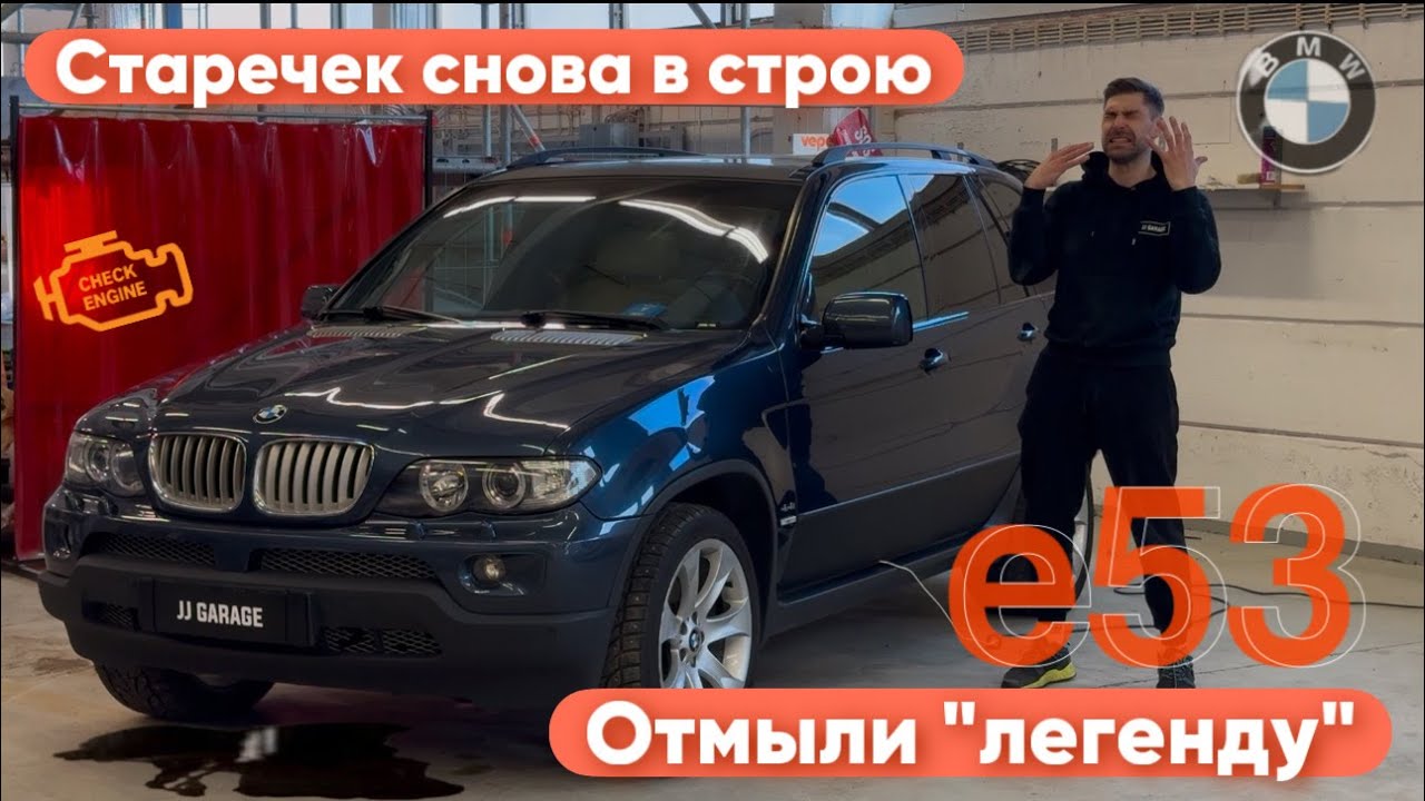 Когда “Check”— Стиль Жизни! Почистили старичка X5 E53